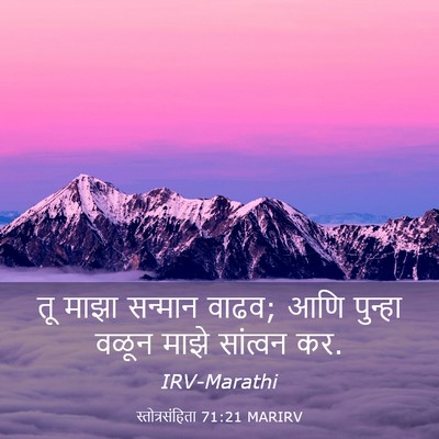 Picture 03 - स्तोत्रसंहिता 71:21 MARIRV - तू माझा सन्मान - Bible Verse Picture