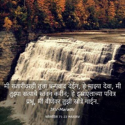 Picture 03 - स्तोत्रसंहिता 71:22 MARIRV - मी सतारीवरही तुला - Bible Verse Picture