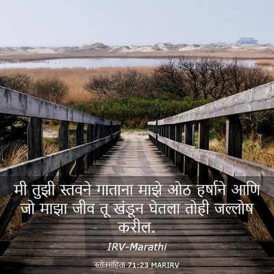 Picture 03 - स्तोत्रसंहिता 71:23 MARIRV - मी तुझी स्तवने - Bible Verse Picture