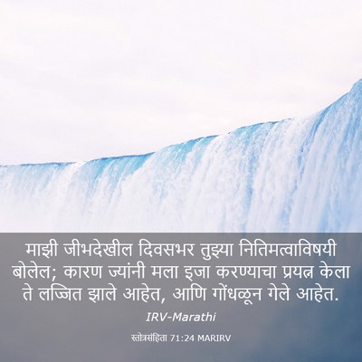 Picture 03 - स्तोत्रसंहिता 71:24 MARIRV - माझी जीभदेखील - Bible Verse Picture