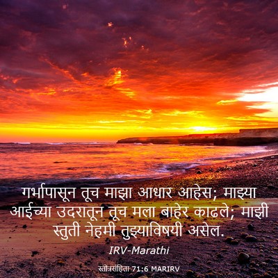 Picture 03 - स्तोत्रसंहिता 71:6 MARIRV - गर्भापासून तूच - Bible Verse Picture
