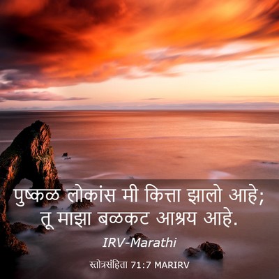 Picture 03 - स्तोत्रसंहिता 71:7 MARIRV - पुष्कळ लोकांस मी - Bible Verse Picture