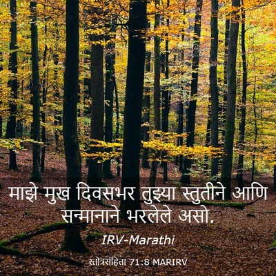 Picture 03 - स्तोत्रसंहिता 71:8 MARIRV - माझे मुख दिवसभर - Bible Verse Picture
