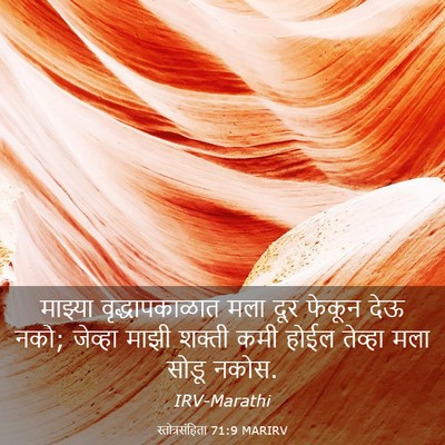 Picture 03 - स्तोत्रसंहिता 71:9 MARIRV - माझ्या - Bible Verse Picture