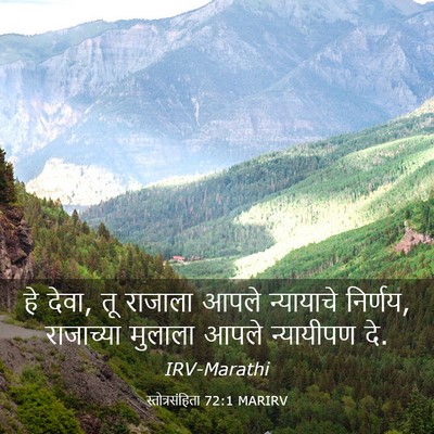 Picture 03 - स्तोत्रसंहिता 72:1 MARIRV - हे देवा, तू राजाला - Bible Verse Picture