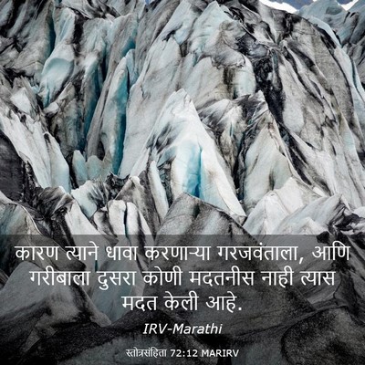 Picture 03 - स्तोत्रसंहिता 72:12 MARIRV - कारण त्याने धावा - Bible Verse Picture