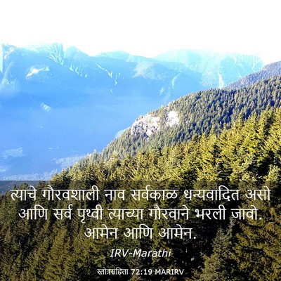 Picture 03 - स्तोत्रसंहिता 72:19 MARIRV - त्याचे गौरवशाली - Bible Verse Picture