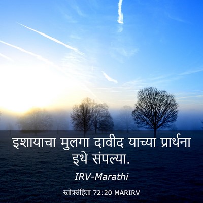 Picture 03 - स्तोत्रसंहिता 72:20 MARIRV - इशायाचा मुलगा - Bible Verse Picture