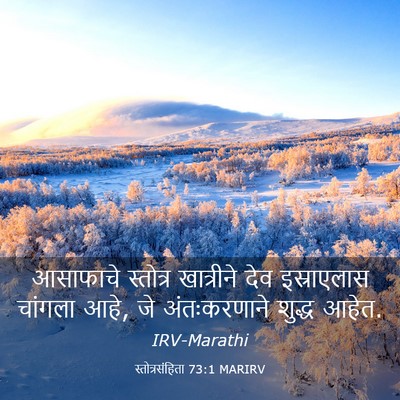 Picture 03 - स्तोत्रसंहिता 73:1 MARIRV - आसाफाचे स्तोत्र - Bible Verse Picture