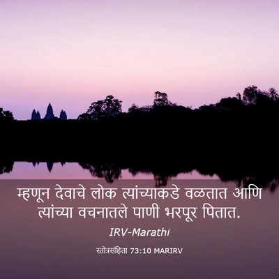 Picture 03 - स्तोत्रसंहिता 73:10 MARIRV - म्हणून देवाचे लोक - Bible Verse Picture
