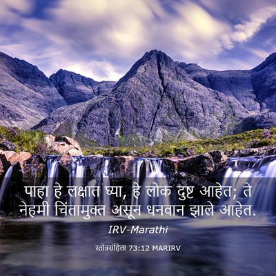 Picture 03 - स्तोत्रसंहिता 73:12 MARIRV - पाहा हे लक्षात - Bible Verse Picture