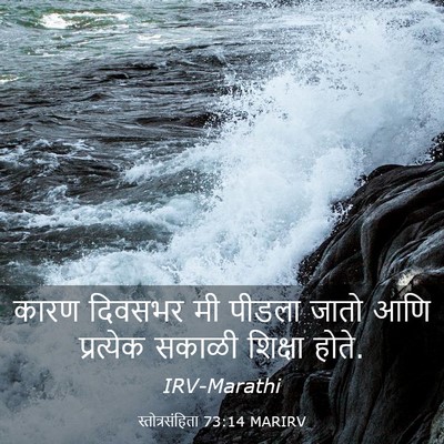 Picture 03 - स्तोत्रसंहिता 73:14 MARIRV - कारण दिवसभर मी - Bible Verse Picture