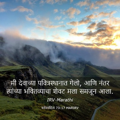 Picture 03 - स्तोत्रसंहिता 73:17 MARIRV - मी देवाच्या - Bible Verse Picture