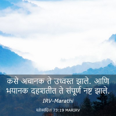Picture 03 - स्तोत्रसंहिता 73:19 MARIRV - कसे अचानक ते - Bible Verse Picture