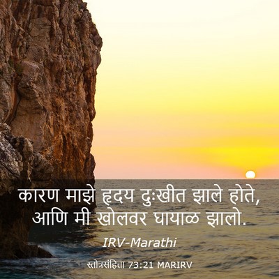 Picture 03 - स्तोत्रसंहिता 73:21 MARIRV - कारण माझे हृदय - Bible Verse Picture