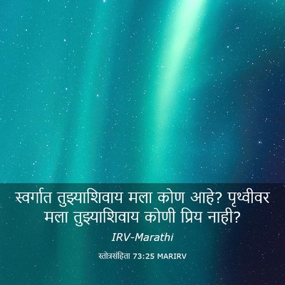 Picture 03 - स्तोत्रसंहिता 73:25 MARIRV - स्वर्गात - Bible Verse Picture