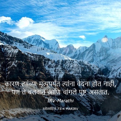 Picture 03 - स्तोत्रसंहिता 73:4 MARIRV - कारण त्यांच्या - Bible Verse Picture