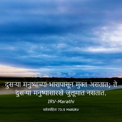 Picture 03 - स्तोत्रसंहिता 73:5 MARIRV - दुसऱ्या - Bible Verse Picture