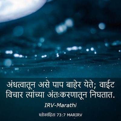 Picture 03 - स्तोत्रसंहिता 73:7 MARIRV - अंधत्वातून असे - Bible Verse Picture