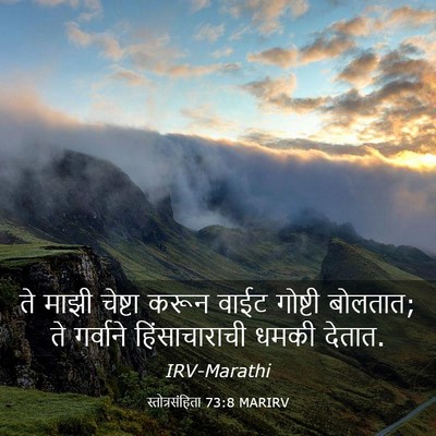 Picture 03 - स्तोत्रसंहिता 73:8 MARIRV - ते माझी चेष्टा - Bible Verse Picture