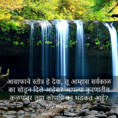 Picture 03 - स्तोत्रसंहिता 74:1 MARIRV - आसाफाचे स्तोत्र - Bible Verse Picture