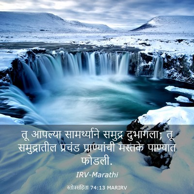 Picture 03 - स्तोत्रसंहिता 74:13 MARIRV - तू आपल्या - Bible Verse Picture