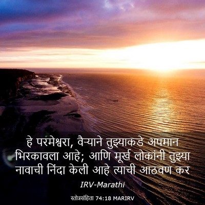 Picture 03 - स्तोत्रसंहिता 74:18 MARIRV - हे परमेश्वरा, - Bible Verse Picture