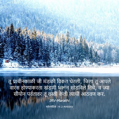 Picture 03 - स्तोत्रसंहिता 74:2 MARIRV - तू प्राचीनकाळी जी - Bible Verse Picture