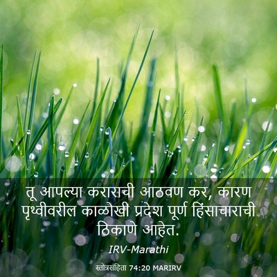 Picture 03 - स्तोत्रसंहिता 74:20 MARIRV - तू आपल्या कराराची - Bible Verse Picture
