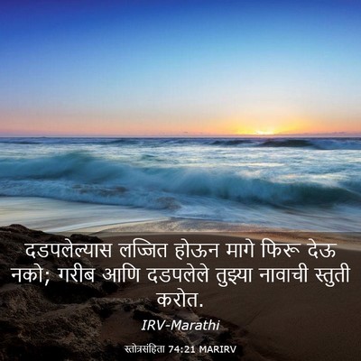 Picture 03 - स्तोत्रसंहिता 74:21 MARIRV - दडपलेल्यास लज्जित - Bible Verse Picture