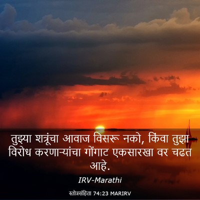 Picture 03 - स्तोत्रसंहिता 74:23 MARIRV - तुझ्या शत्रूंचा - Bible Verse Picture