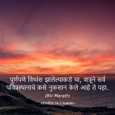 Picture 03 - स्तोत्रसंहिता 74:3 MARIRV - पूर्णपणे विध्वंस - Bible Verse Picture