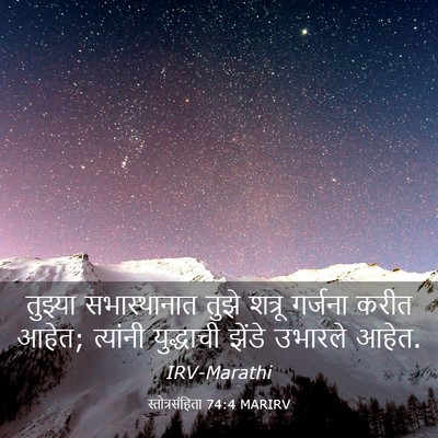 Picture 03 - स्तोत्रसंहिता 74:4 MARIRV - तुझ्या सभास्थानात - Bible Verse Picture