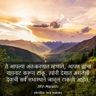 Picture 03 - स्तोत्रसंहिता 74:8 MARIRV - ते आपल्या - Bible Verse Picture