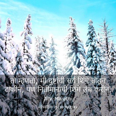 Picture 03 - स्तोत्रसंहिता 75:10 MARIRV - तो म्हणतो, मी - Bible Verse Picture