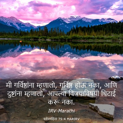 Picture 03 - स्तोत्रसंहिता 75:4 MARIRV - मी गर्विष्ठांना - Bible Verse Picture