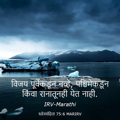 Picture 03 - स्तोत्रसंहिता 75:6 MARIRV - विजय पूर्वेकडून - Bible Verse Picture