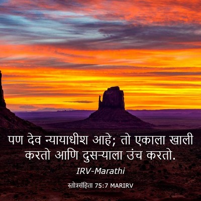 Picture 03 - स्तोत्रसंहिता 75:7 MARIRV - पण देव न्यायाधीश - Bible Verse Picture