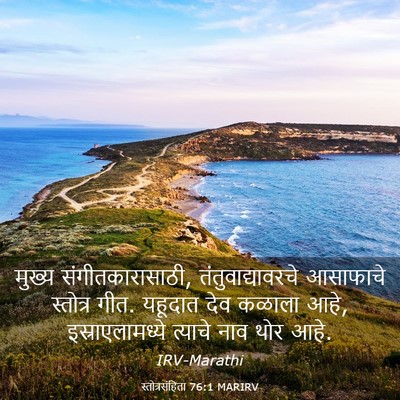 Picture 03 - स्तोत्रसंहिता 76:1 MARIRV - मुख्य - Bible Verse Picture