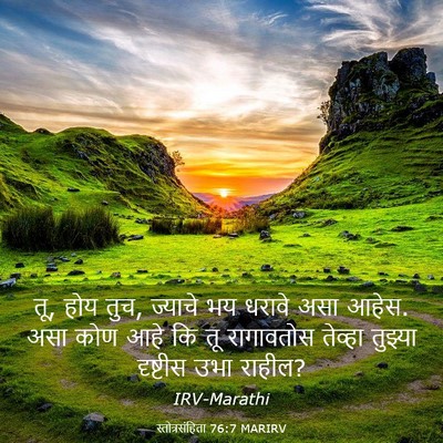 Picture 03 - स्तोत्रसंहिता 76:7 MARIRV - तू, होय तुच, ज्याचे - Bible Verse Picture