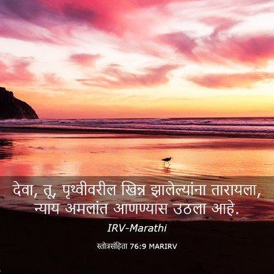 Picture 03 - स्तोत्रसंहिता 76:9 MARIRV - देवा, तू, - Bible Verse Picture