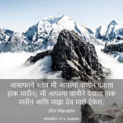 Picture 03 - स्तोत्रसंहिता 77:1 MARIRV - आसाफाचे स्तोत्र - Bible Verse Picture