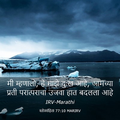 Picture 03 - स्तोत्रसंहिता 77:10 MARIRV - मी म्हणालो, हे माझे - Bible Verse Picture