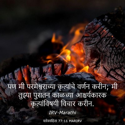 Picture 03 - स्तोत्रसंहिता 77:11 MARIRV - पण मी - Bible Verse Picture