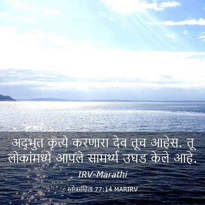 Picture 03 - स्तोत्रसंहिता 77:14 MARIRV - अद्भुत कृत्ये - Bible Verse Picture