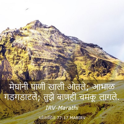 Picture 03 - स्तोत्रसंहिता 77:17 MARIRV - मेघांनी पाणी खाली - Bible Verse Picture