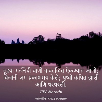 Picture 03 - स्तोत्रसंहिता 77:18 MARIRV - तुझ्या गर्जनेची - Bible Verse Picture