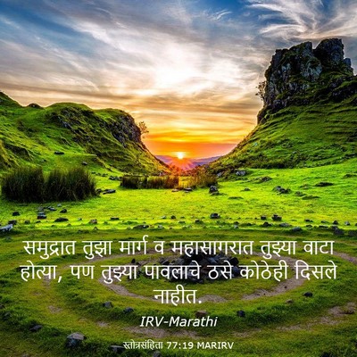 Picture 03 - स्तोत्रसंहिता 77:19 MARIRV - समुद्रात तुझा - Bible Verse Picture