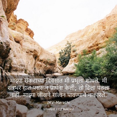 Picture 03 - स्तोत्रसंहिता 77:2 MARIRV - माझ्या संकटाच्या - Bible Verse Picture