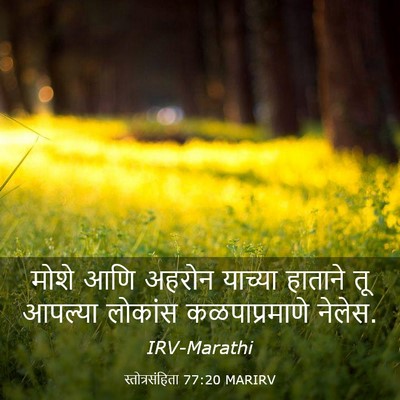 Picture 03 - स्तोत्रसंहिता 77:20 MARIRV - मोशे आणि अहरोन - Bible Verse Picture